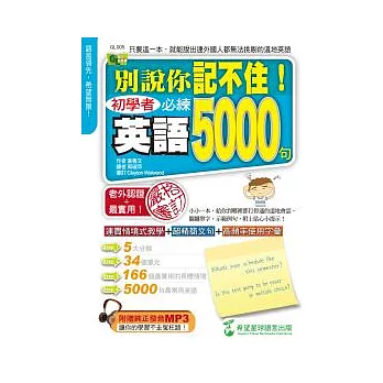 別說你記不住:初學者必練英語5000句(1書+1MP3)
