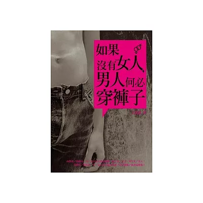 如果沒有女人,男人何必穿褲子