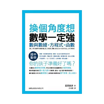 換個角度想 數學一定強:數與數線.方程式.函數