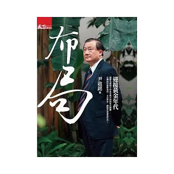 布局:迎接黃金年代