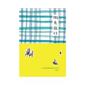 微光旅行:日本旅遊與農場換宿的生活手記