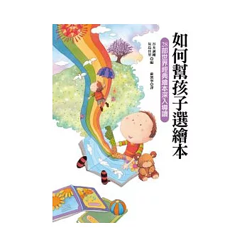 如何幫孩子選繪本:28部世界經典繪本深入導讀
