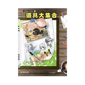 動漫達人修煉術:道具大集合