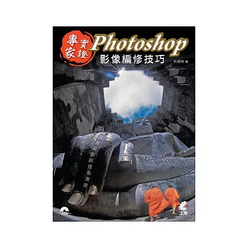 專家實證 !Photoshop 影像編修技巧(附光碟)