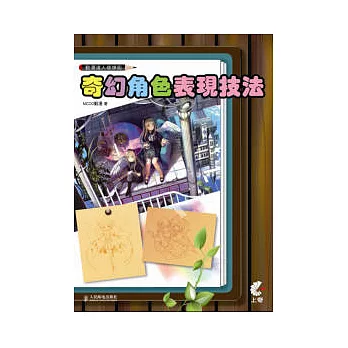 動漫達人修煉術:奇幻角色表現技法