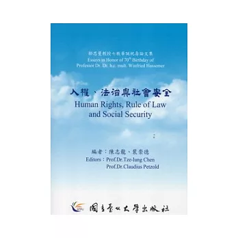 人權.法治與社會安全