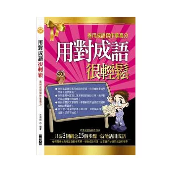 用對成語很輕鬆:善用成語寫作拿高分