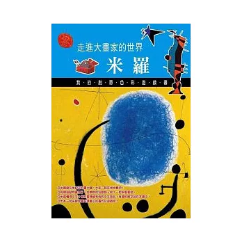走進大畫家的世界:米羅