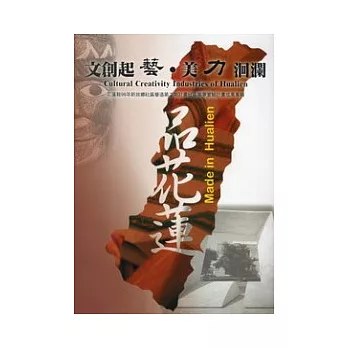 文創起藝.美力洄瀾:花蓮縣99年新故鄉社區營造第二期計畫社區圓夢實驗計畫專輯