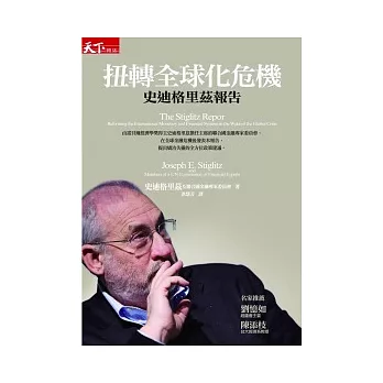 扭轉全球化危機:史迪格里茲報告