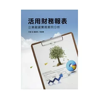活用財務報表:企業融資實務案例分析