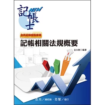 金氏紀錄重點集錦:記帳相關法規概要(記帳士考試適用)