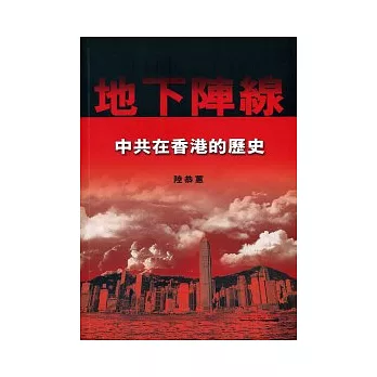 地下陣線:中共在香港的史