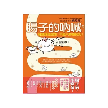 腸子的吶喊:讓腸道好菌變多,不能只靠優酪乳