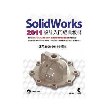 SolidWorks 2011 設計入門經典教材(附光碟)