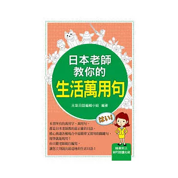 日本老師教你的生活萬用句(附MP3 )