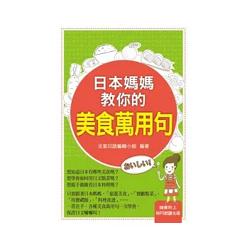 日本媽媽教你的美食萬用句(附MP3 )