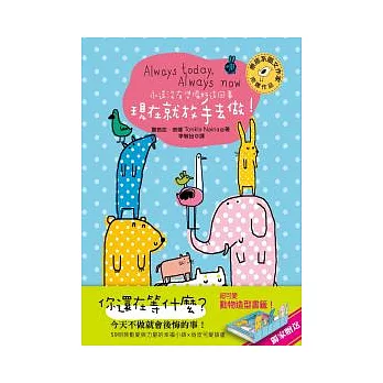 永遠沒有準備好這回事,現在就放手去做!:今天就是最好的時機!59則動愛與力量的幸福小語