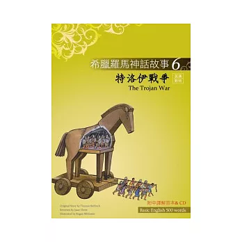 希臘羅馬神話故事 6 特洛伊戰爭(The Trojan War)(25K彩圖+解答中譯別冊+1CD)