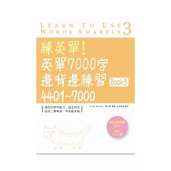 練英單!英單7000字邊背邊練習Book 3:4401 ~ 7000 (16K+1MP3)