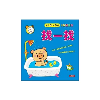 IQ遊戲書:找一找