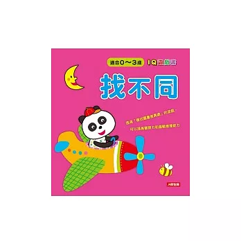IQ遊戲書:找不同