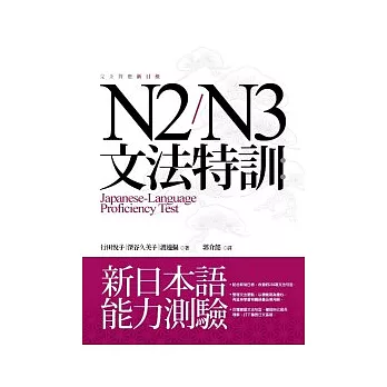 N2/N3文法特訓:新日本語能力測驗(16K)