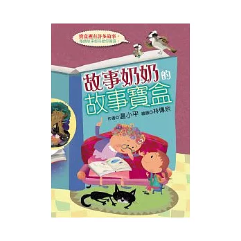 故事奶奶的故事寶盒