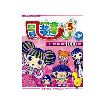 圖案達人5:可愛插圖1000種(附光碟)