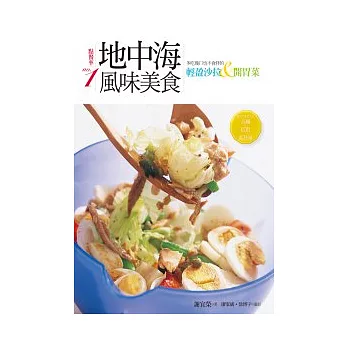 點餐率第一地中海風味美食:多吃幾口也不會胖的輕盈沙拉&開胃菜