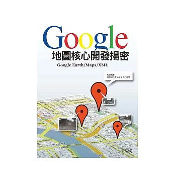 Google地圖核心開發揭密:Google Earth/Maps/XML