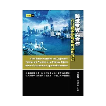 跨域投資與合作:台日商策略聯盟理論與實務