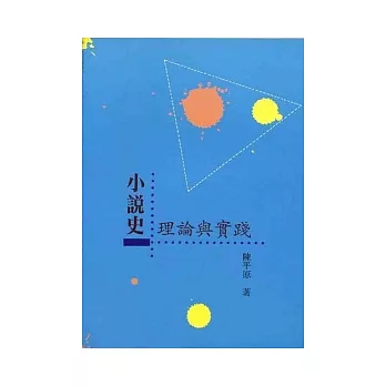 小說史:理論與實踐