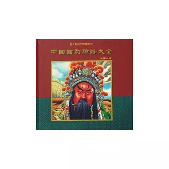 吾土吾民文物叢書(15):中國國劇臉譜大全