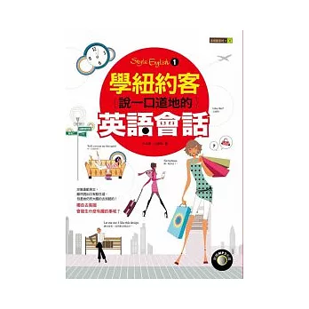 學紐約客說一口道地的英語會話(附贈的MP3光碟)