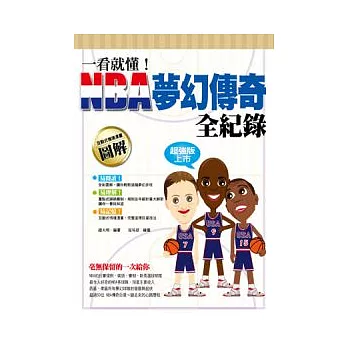 一看就懂!NBA夢幻傳奇