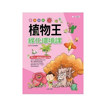 植物王:綠化環境課