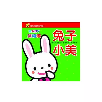 Baby笑嘻嘻:兔子小美