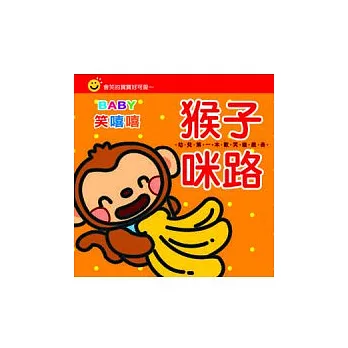 Baby笑嘻嘻:猴子咪路