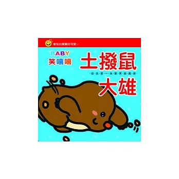Baby笑嘻嘻:土撥鼠大雄