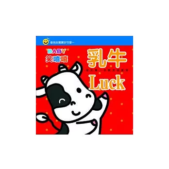 Baby笑嘻嘻:乳牛Luck