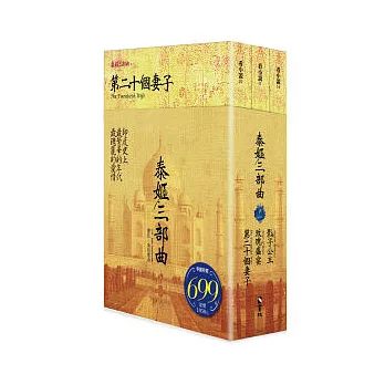 泰姬三部曲:第二十個妻子+玫瑰盛宴+影子公主