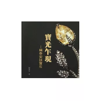 寶光乍現:賴泰安談寶石