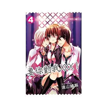 要你對我XXX!(04)