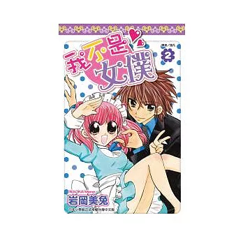 我不是女僕!(02)