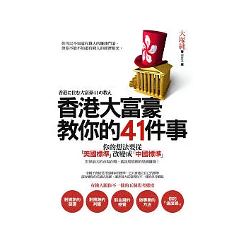 香港大富豪教你的41件事:你的想法要從「美國標準」改變成「中國標準」