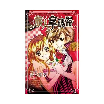 旅人拿破崙(全)