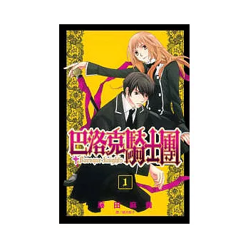 巴洛克騎士團 1
