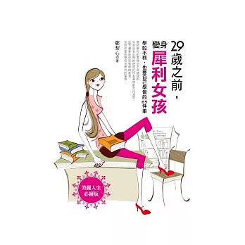 29歲之前,變身犀利女孩:學校不教,也要自己學會的65件事
