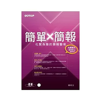 簡單X簡報:化繁為簡的簡報藝術